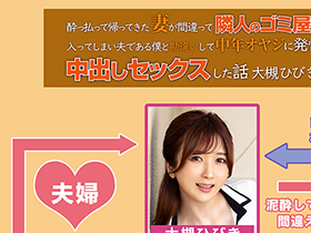 酔っ払って帰ってきた妻が間違って隣人のゴミ屋敷へ入ってしまい、夫である僕と勘違いして中年オヤジに発情して中出しセックスした話 大槻ひびき サンプル動画サムネイル